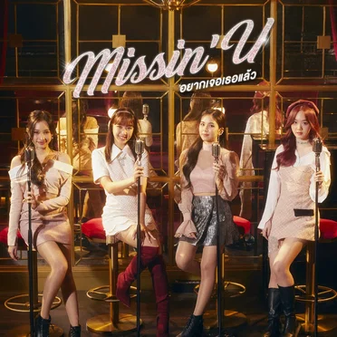 อยากเจอเธอแล้ว (Missin’ U)