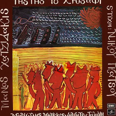 Της γης το χρυσάφι