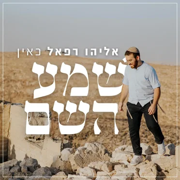 שמע השם