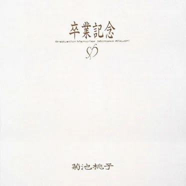 卒業記念