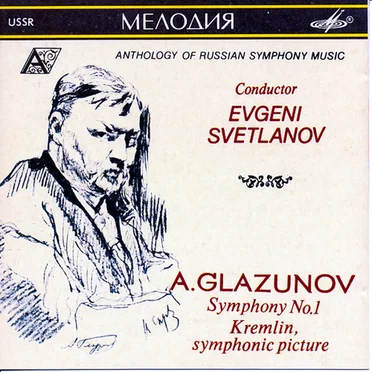 Симфония № 1 / Кремль, симфоническая картина