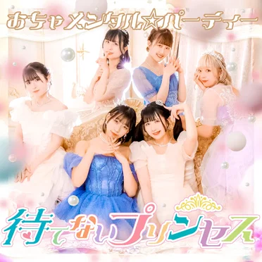 待てないプリンセス