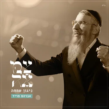 ניגון שמחה