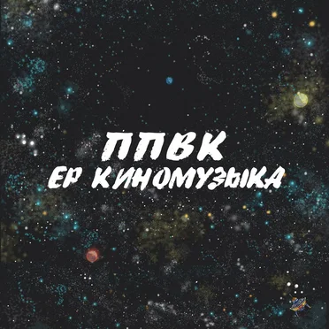 Киномузыка by ППВК - album cover
