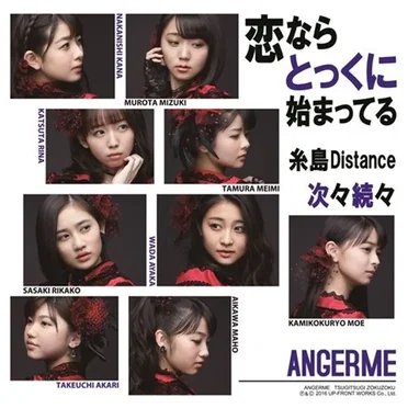 次々続々 / 糸島Distance / 恋ならとっくに始まってる