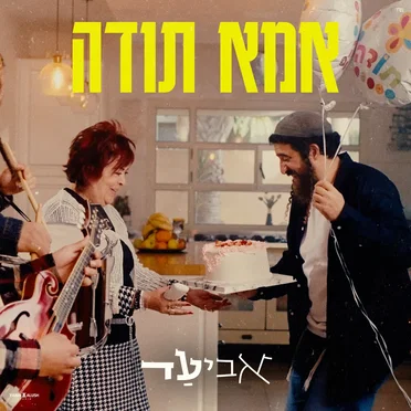 אמא תודה