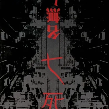 名無し by 七死 - album cover