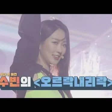 오르락내리락