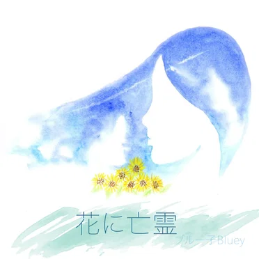 花に亡霊 by Bluey ブルー子 - album cover