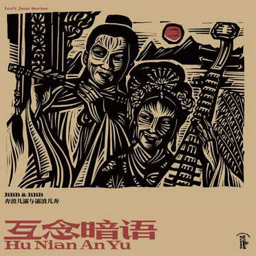 互念暗语 Hu Nian An Yu