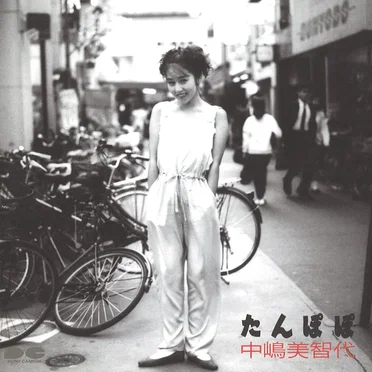 たんぽぽ by 中嶋美智代 - album cover
