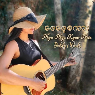 ဖေဖေစကား (Daddy's Words) by Phyu Phyu Kyaw Thein - album cover