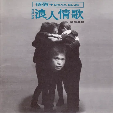 浪人情歌