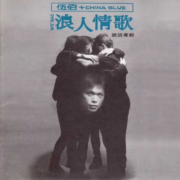 浪人情歌
