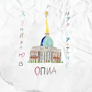 Я умираю в Нур-Султане