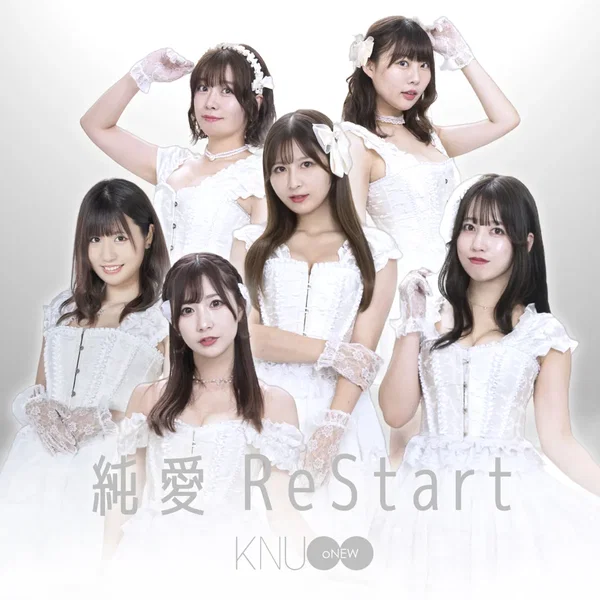 純愛ReStart