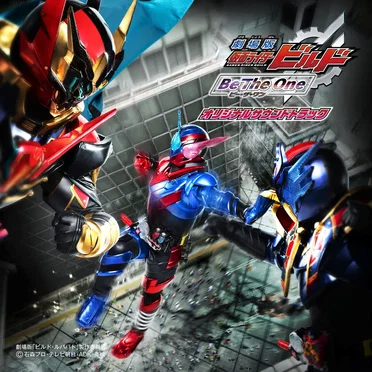 劇場版 仮面ライダービルド Be The One オリジナルサウンドトラック