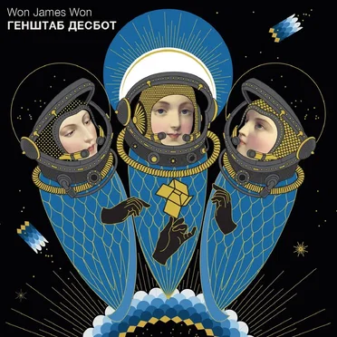 ГЕНШТАБ ДЕСБОТ