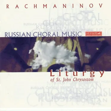Russian Choral Music: Liturgy of St. John Chrysostom (Moscow Chamber Choir, director: Vladimir Minin)