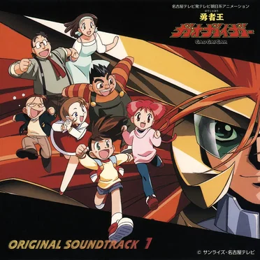 勇者王ガオガイガー ～オリジナル・サウンドトラック1～