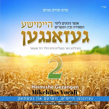 Heimishe Gezangen 2 by Mikehilas Vocali - album cover