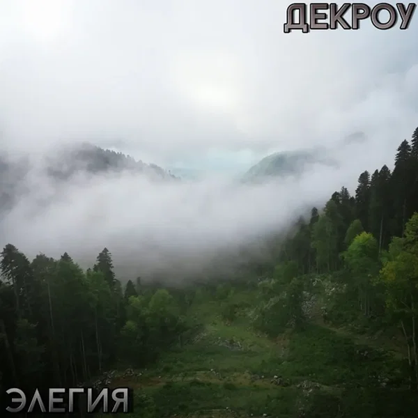 Элегия