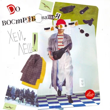 Хей, Лёш!