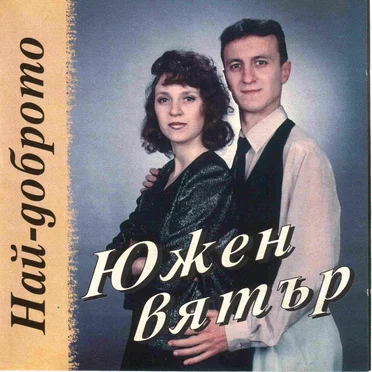 Най-доброто by Южен Вятър - album cover