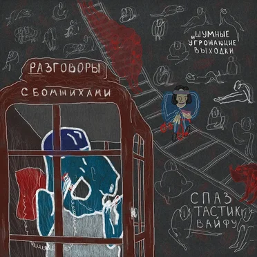 разговоры с бомжихами by шумные и угрожающие выходки - album cover