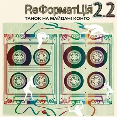 ReФорматЦія-2.2