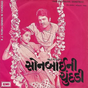 સોનબાઈની ચુંદડી