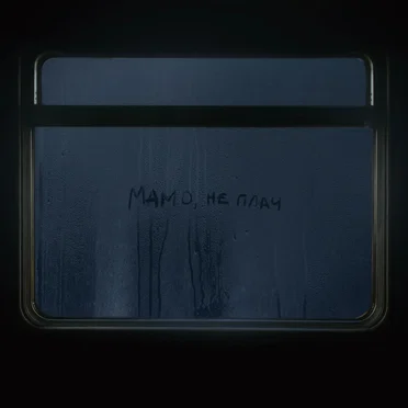 Мамо, не плач