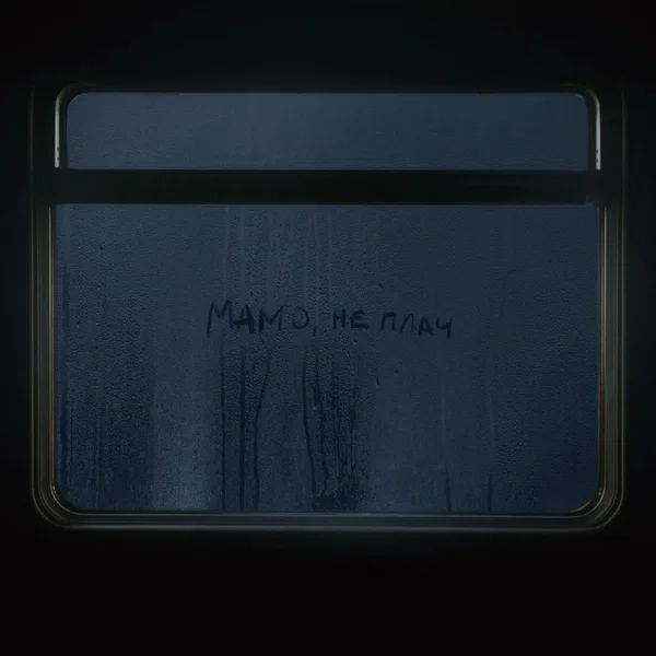 Мамо, не плач