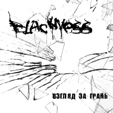 Взгляд За Грань by Blackness - album cover