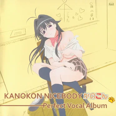 かのこん ないすばでぃ Perfect Vocal Album by Various Artists - album cover