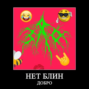 Нет блин добро