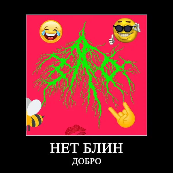 Нет блин добро