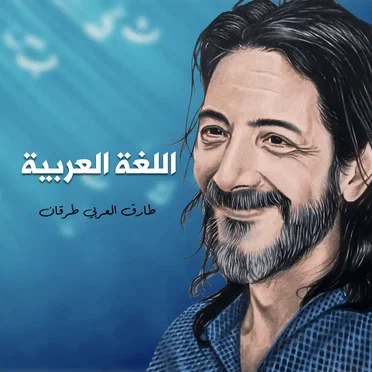 اللغة العربية by طارق العربي طرقان - album cover