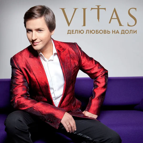 Делю Любовь На Доли