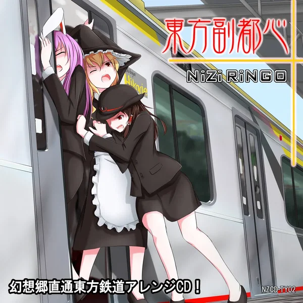 東方副都心