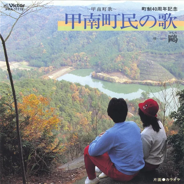 甲南町民の歌