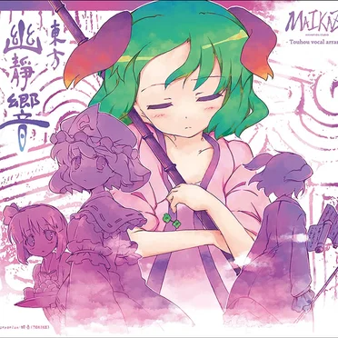 東方幽静響