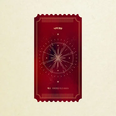 지하철을 타고 (2023)