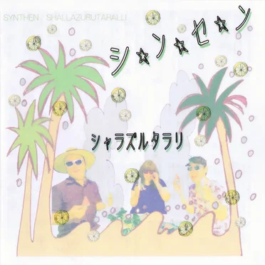 シ☆ン☆セ☆ン by シャラズルタラリ - album cover