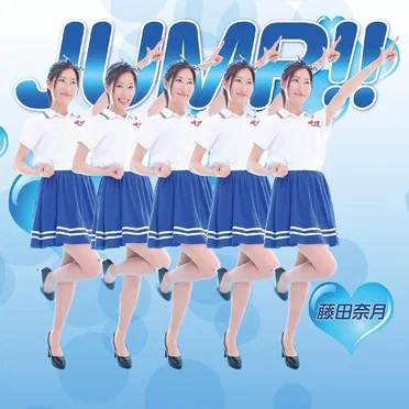 JUMP!! by 藤田奈月 - album cover