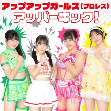 アッパーキック! (2025 Ver.)