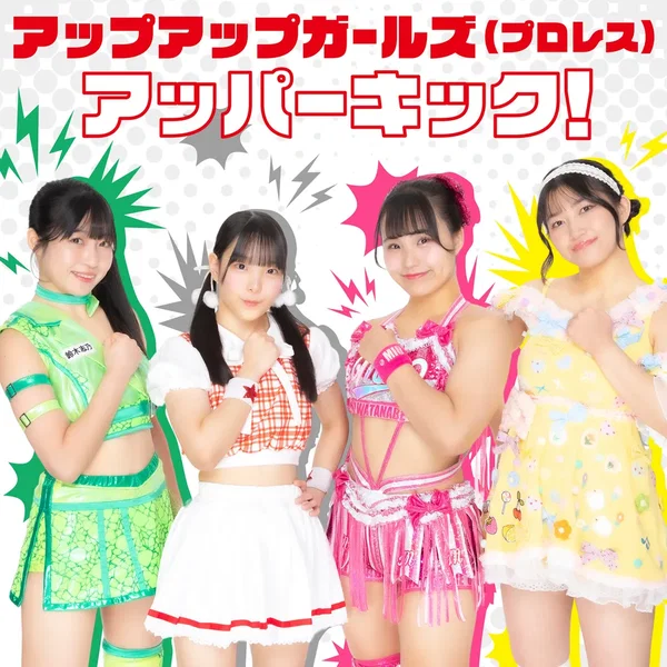 アッパーキック！ (2025 Ver.)