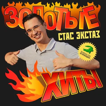 Золотые Хиты by Стас Экстаз - album cover