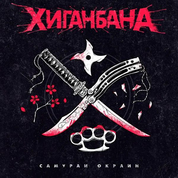 Самураи окраин