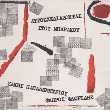 Αυτοσχεδιάζοντας Στου Μπαράκου